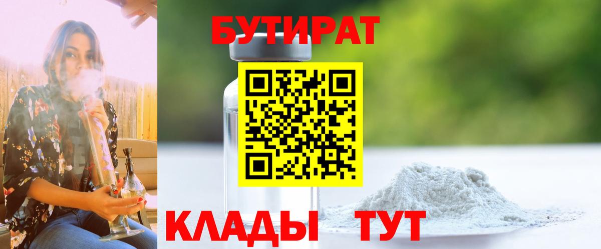Мариинск  БУТИРАТ 1.4BDO  Вход с VPN 