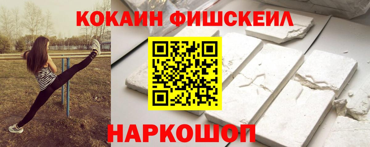 Кокаин Fish Scale  Вход с VPN  Мариинск 