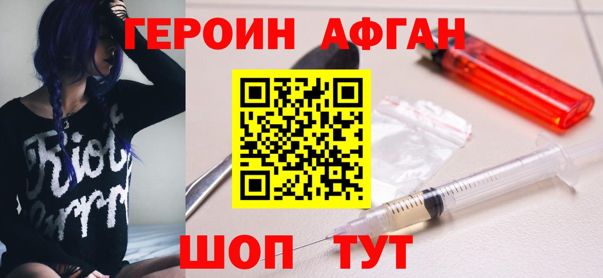 Героин Афган Мариинск